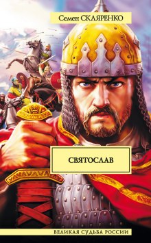 Слушать онлайн аудиокниги Святослав Аудиокнига Святослав