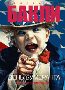 слушать аудиокнигу День бумеранга Аудиокнига День бумеранга