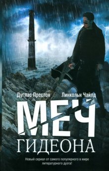 слушать аудиокнигу Меч Гидеона Аудиокнига Меч Гидеона