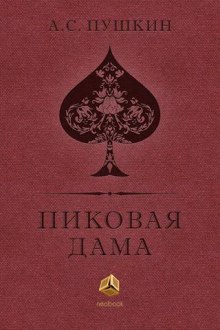 Аудиокнига Пиковая дама