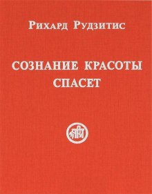 слушать аудиокнигу Сознание красоты спасет Аудиокнига Сознание красоты спасет