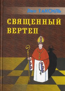 Слушать онлайн аудиокниги Священный вертеп Аудиокнига Священный вертеп