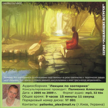 Слушать онлайн аудиокниги Лекции по эзотерике. Часть 3 Аудиокнига Лекции по эзотерике. Часть 3