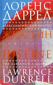 Слушать онлайн аудиокниги Жюстин Аудиокнига Жюстин