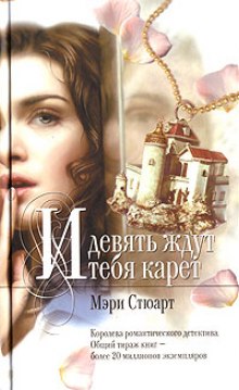 слушать аудиокнигу Девять карет ожидают тебя Аудиокнига Девять карет ожидают тебя