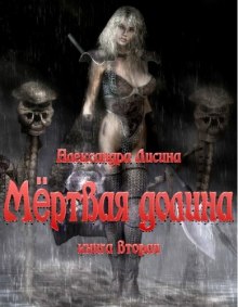 Аудиокнига Мёртвая долина