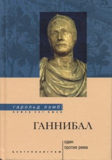 Слушать онлайн аудиокниги Ганнибал. Один против Рима Аудиокнига Ганнибал. Один против Рима