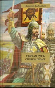 Слушать онлайн аудиокниги Святая Русь. Том 1. Степной пролог Аудиокнига Святая Русь. Том 1. Степной пролог