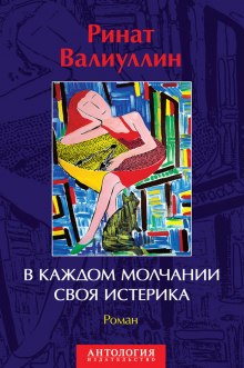 Аудиокнига В каждом молчании своя истерика