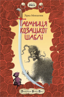 Аудиокнига Таємниця козацької шаблі (Украинский язык)