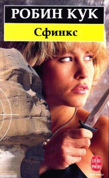 Слушать онлайн аудиокниги Сфинкс Аудиокнига Сфинкс