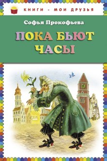 Аудиокнига Пока бьют часы