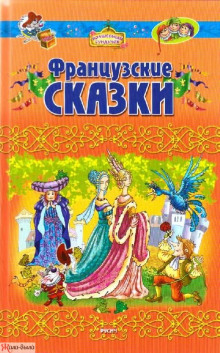 Слушать онлайн аудиокниги Французские сказки Аудиокнига Французские сказки