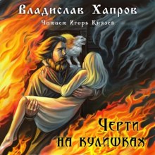 Слушать онлайн аудиокниги Черти на Кулишках Аудиокнига Черти на Кулишках
