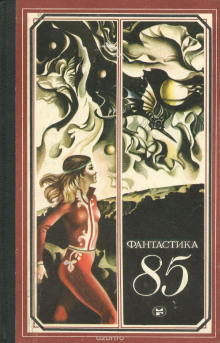 Слушать онлайн аудиокниги Фантастика 85. Сборник Аудиокнига Фантастика 85. Сборник