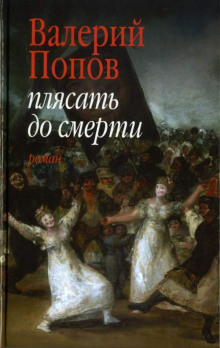 слушать аудиокнигу Плясать до смерти Аудиокнига Плясать до смерти