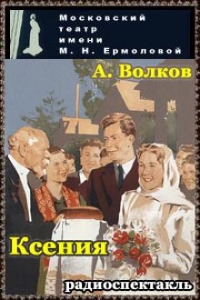 Слушать онлайн аудиокниги Ксения Аудиокнига Ксения