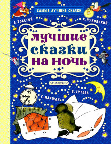 Слушать онлайн аудиокниги Сказки на ночь Аудиокнига Сказки на ночь