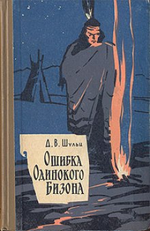 слушать аудиокнигу Ошибка Одинокого Бизона Аудиокнига Ошибка Одинокого Бизона