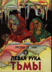 Аудиокнига Левая рука Тьмы
