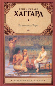 слушать аудиокнигу Владычица зари Аудиокнига Владычица зари