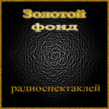 Слушать онлайн аудиокниги Сборник радиоспектаклей №14 Аудиокнига Сборник радиоспектаклей №14
