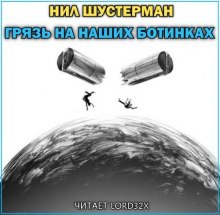 слушать аудиокнигу Грязь на наших ботинках Аудиокнига Грязь на наших ботинках