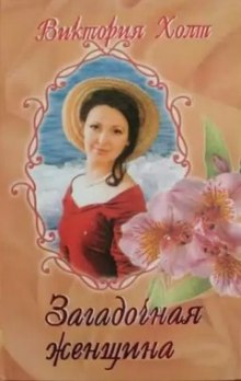 Слушать онлайн аудиокниги Загадочная женщина Аудиокнига Загадочная женщина
