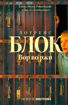 слушать аудиокнигу Вор во ржи Аудиокнига Вор во ржи
