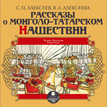 Слушать онлайн аудиокниги Рассказы о монголо-татарском нашествии Аудиокнига Рассказы о монголо-татарском нашествии