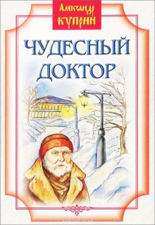 Слушать онлайн аудиокниги Чудесный доктор Аудиокнига Чудесный доктор