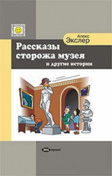 слушать аудиокнигу Рассказы Сторожа Музея и Другие Истории Аудиокнига Рассказы Сторожа Музея и Другие Истории
