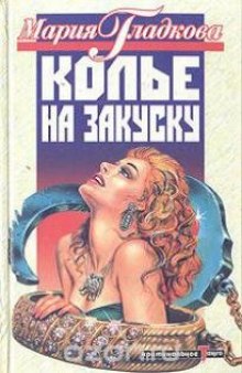 Аудиокнига Колье на закуску