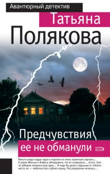 Слушать онлайн аудиокниги Предчувствия её не обманули Аудиокнига Предчувствия её не обманули