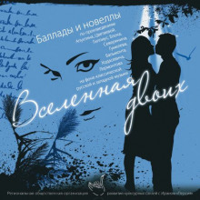Аудиокнига Вселенная двоих