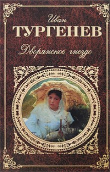 Слушать онлайн аудиокниги Дворянское гнездо Аудиокнига Дворянское гнездо