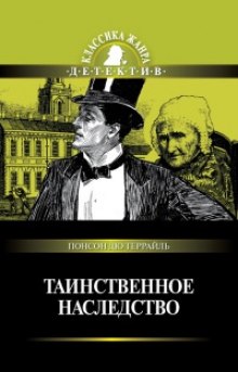 слушать аудиокнигу Таинственное наследство Аудиокнига Таинственное наследство