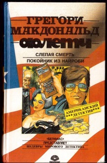 Аудиокнига Слепая смерть