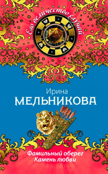 Слушать онлайн аудиокниги Камень любви Аудиокнига Камень любви