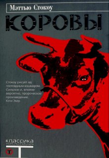 слушать аудиокнигу Коровы Аудиокнига Коровы