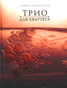 слушать аудиокнигу Трио для квартета Аудиокнига Трио для квартета