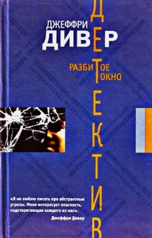 слушать аудиокнигу Разбитое окно Аудиокнига Разбитое окно
