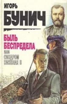 Слушать онлайн аудиокниги Быль беспредела, или Синдром Николая II Аудиокнига Быль беспредела, или Синдром Николая II
