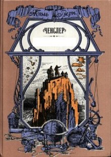 Аудиокнига Ченслер