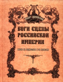 Аудиокнига Боги сцены Российской империи