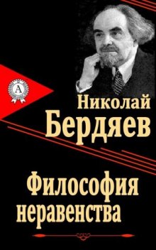 слушать аудиокнигу Философия неравенства Аудиокнига Философия неравенства