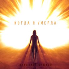 Слушать онлайн аудиокниги Когда я умерла Аудиокнига Когда я умерла
