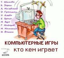 Аудиокнига Компьютерные игры - кто кем играет