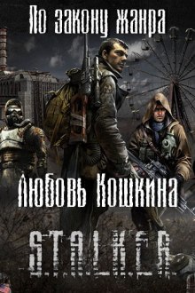 Слушать онлайн аудиокниги S.T.A.L.K.E.R. По закону жанра Аудиокнига S.T.A.L.K.E.R. По закону жанра