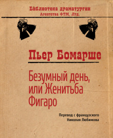 Слушать онлайн аудиокниги Безумный день, или женитьба Фигаро Аудиокнига Безумный день, или женитьба Фигаро